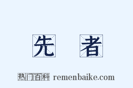 先驅者是什么意思的图片